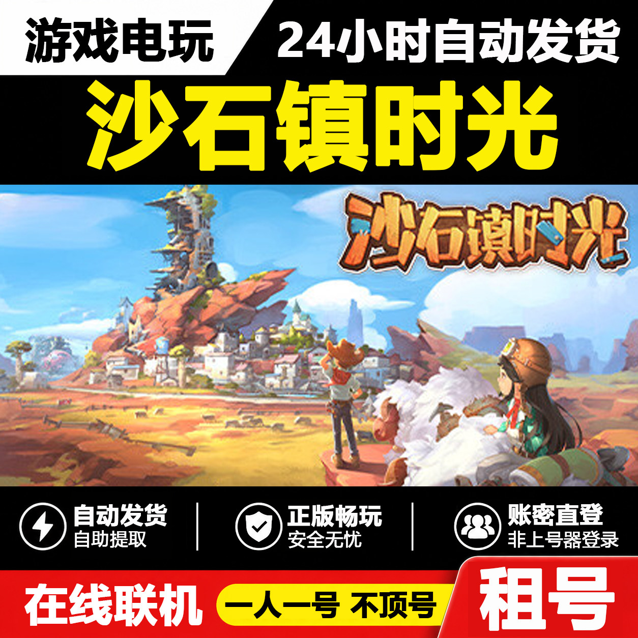 【沙石镇时光】正版Steam租号好友联机账密登录游戏不顶号发货