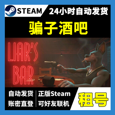 骗子酒吧租号正版steam多人联机