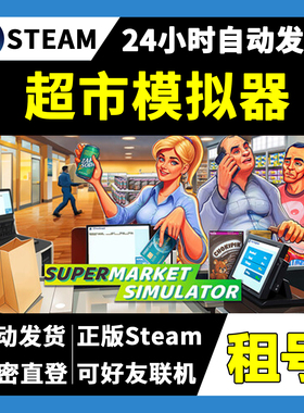 【正版Steam租号】超市模拟器租号 Supermarket Simulator租号