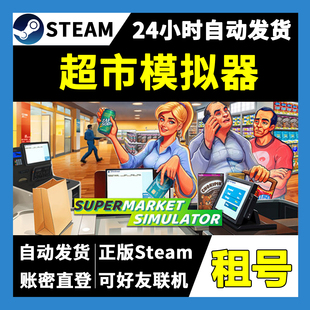【正版Steam租号】超市模拟器租号 Supermarket Simulator租号