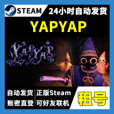 【正版Steam租号】YAPYAP租号 可好友联机 一人一号不顶号