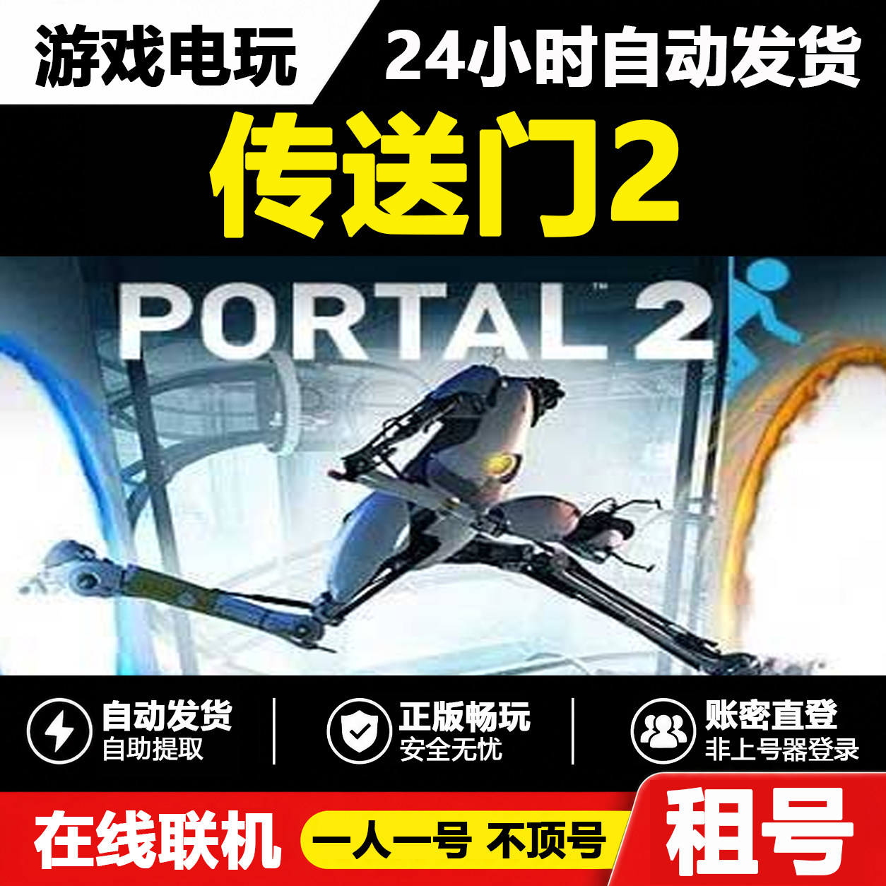 【传送门2】正版Steam租号好友联机账密登录游戏不顶号自动发货