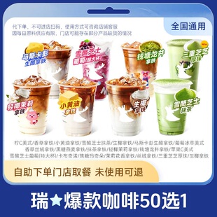 【全国通用】瑞幸咖啡50选1大杯通兑 门店自提代下单优惠兑换券