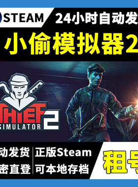 【正版Steam租号】小偷模拟器2租号  一人一号不顶号 游戏