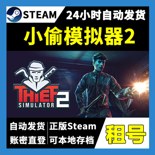 【正版Steam租号】小偷模拟器2租号  一人一号不顶号 游戏
