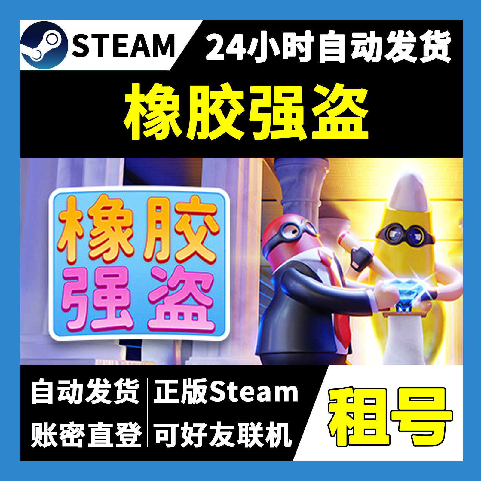 【正版Steam租号】橡胶强盗租号 可好友联机 一人一号不顶号 游戏,电玩/配件/游戏/攻略,STEAM,淘宝优惠券,粉丝福利购,淘宝优惠卷