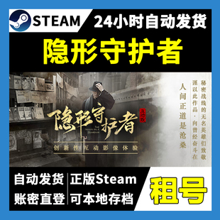 【正版Steam租号】隐形守护者租号 一人一号不顶号 游戏自动发货