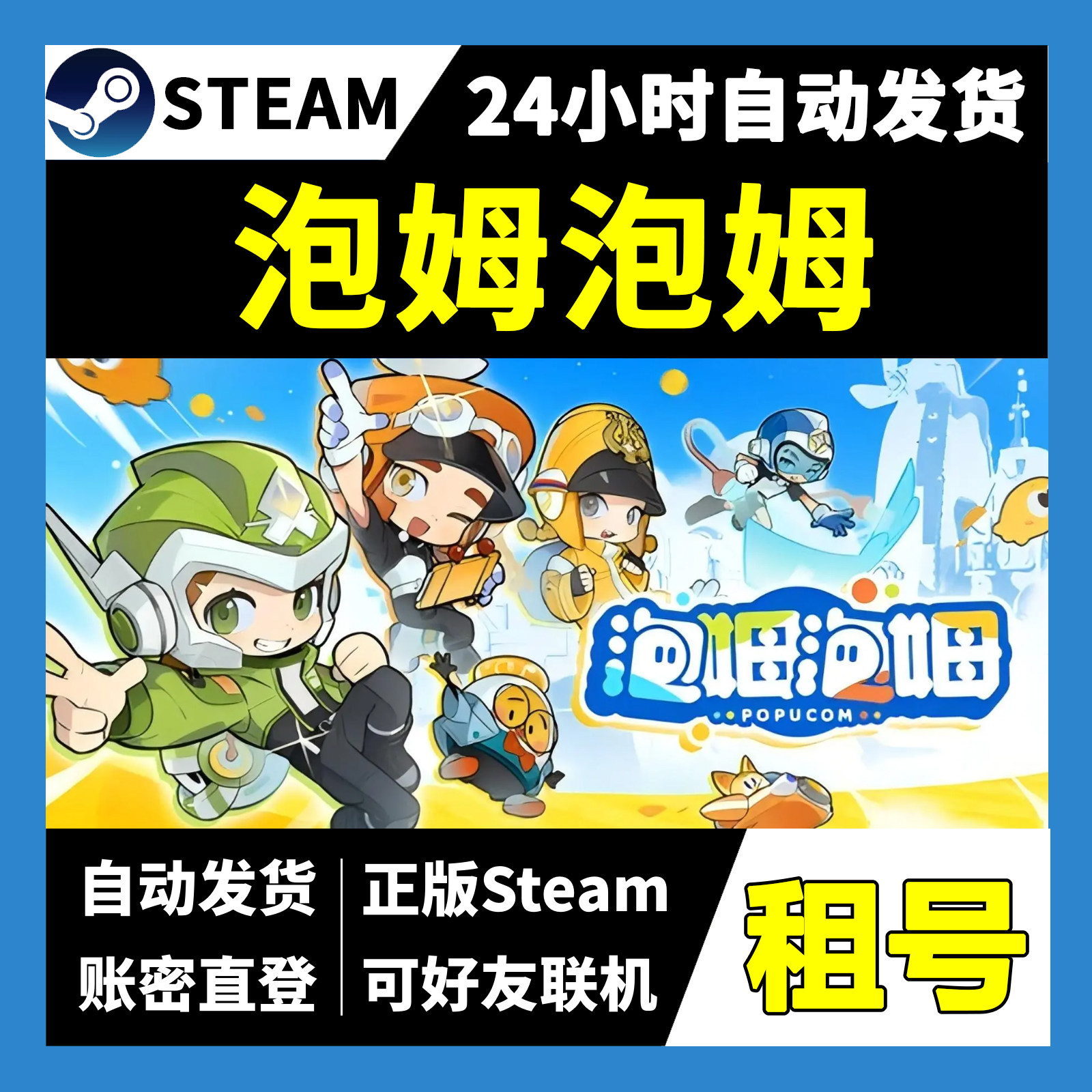 【正版Steam租号】泡姆泡姆租号 可好友联机  一人一号不顶号,电玩/配件/游戏/攻略,STEAM,淘宝优惠券,粉丝福利购,淘宝优惠卷