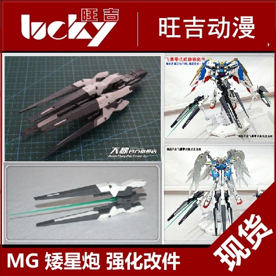 thumbnail for Cg Mg Hirm Wing Zero Angel Wings + Zero Type Linkage Weapon Short Star Cannon Enhanced Modification Parts