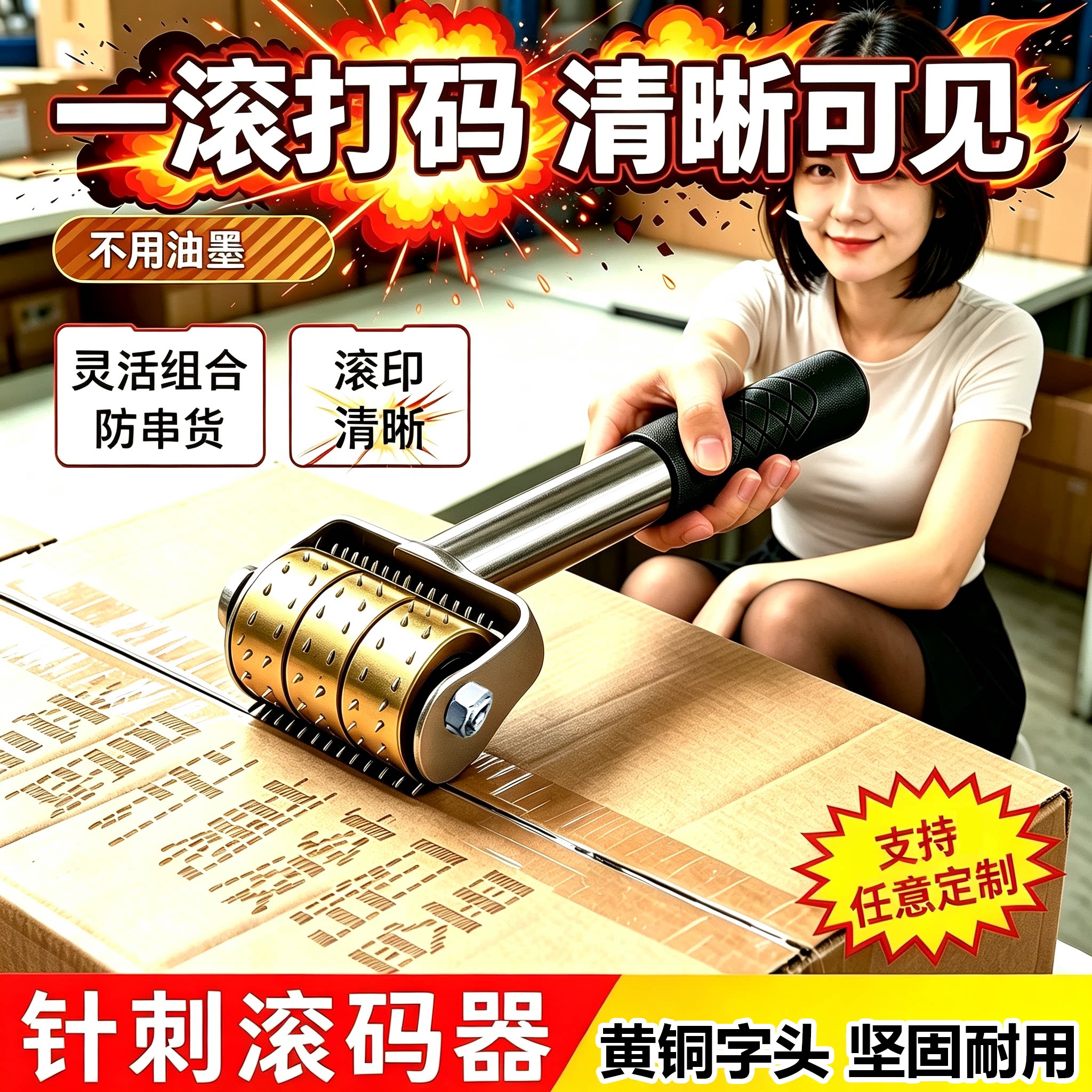 组合针刺防串货滚码器针刺滚章啤酒白酒牛奶饮料纸箱数字字母印章