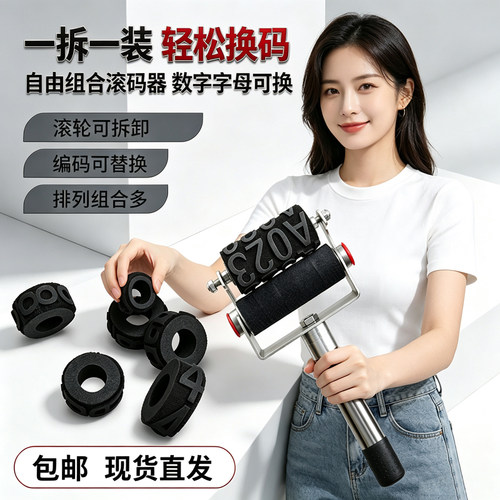 可更换字母日期数字汉子组合纸箱滚动印章防串货刷码器滚码器
