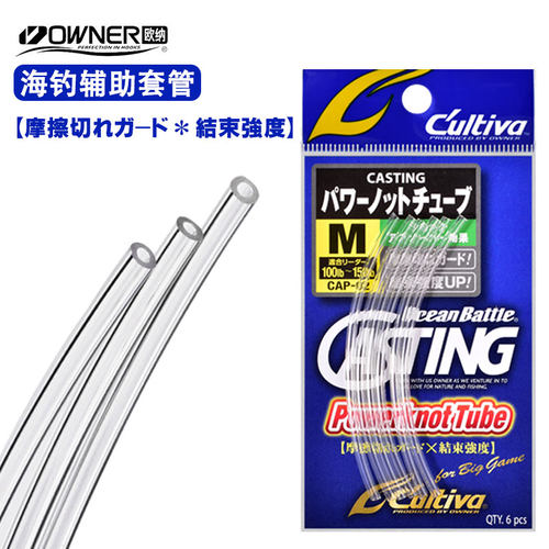OWNER高透明海钓辅助管