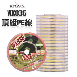 台湾WX836海钓PE线AMIKA五彩色氟碳素耐磨PE连盘线船钓八编PE主线