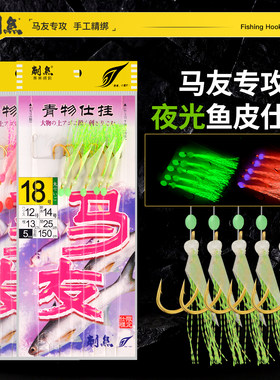 刺鱼海钓马友章跳夜光鱼皮串钩