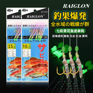 RAIGLON海钓鱼皮串钩船钓池仔红杉马友绑好仕挂钓组钓底夜光串钩