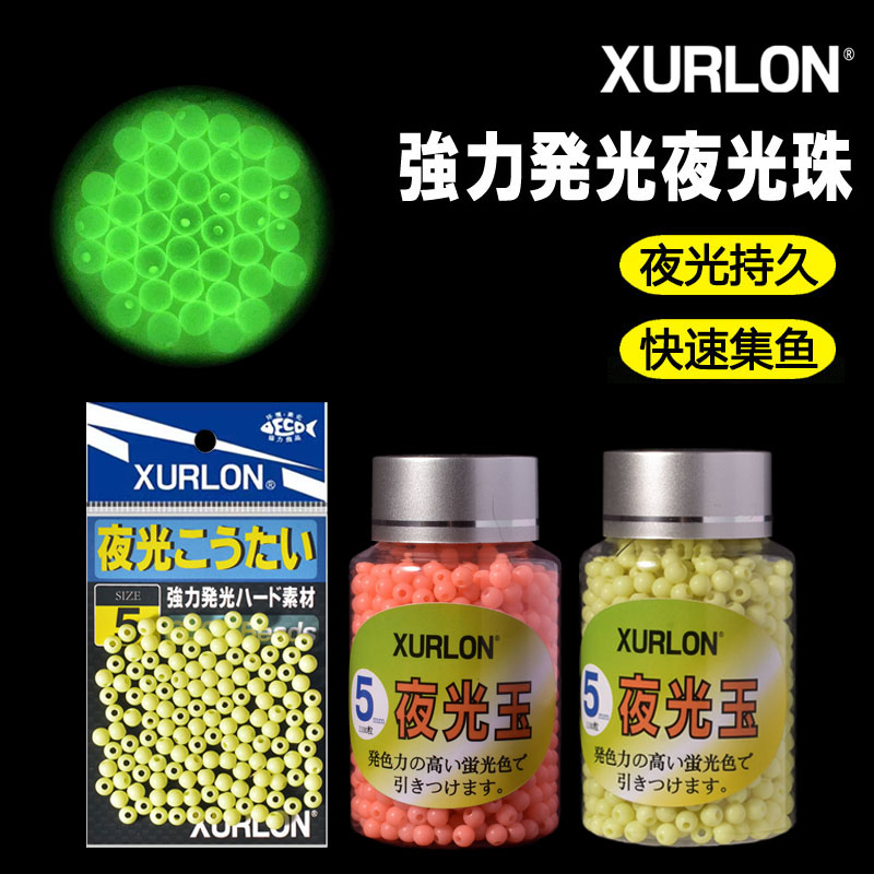 XURLON台湾夜光珠超亮荧光玉