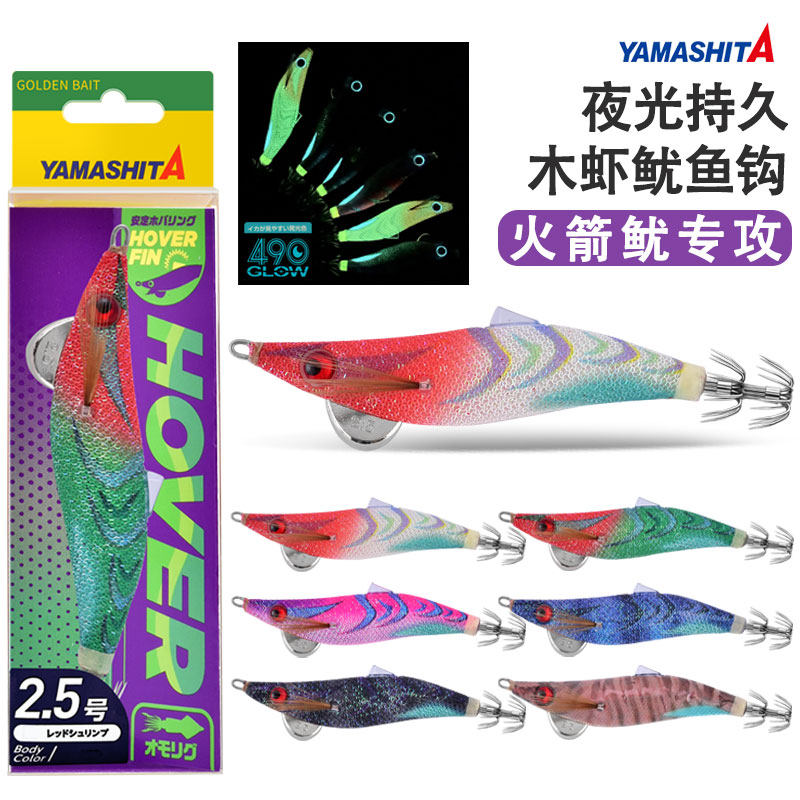 日本YAMASHITA木虾鱿鱼钩进口船钓长筒鱿2.5饵木火箭鱿夜光鱿鱼钩