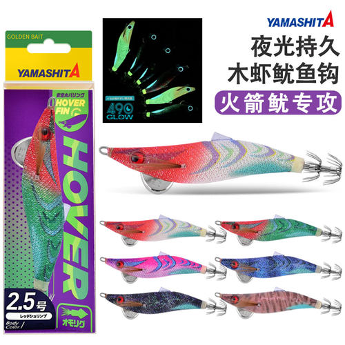 日本YAMASHITA夜光木虾鱿鱼钩