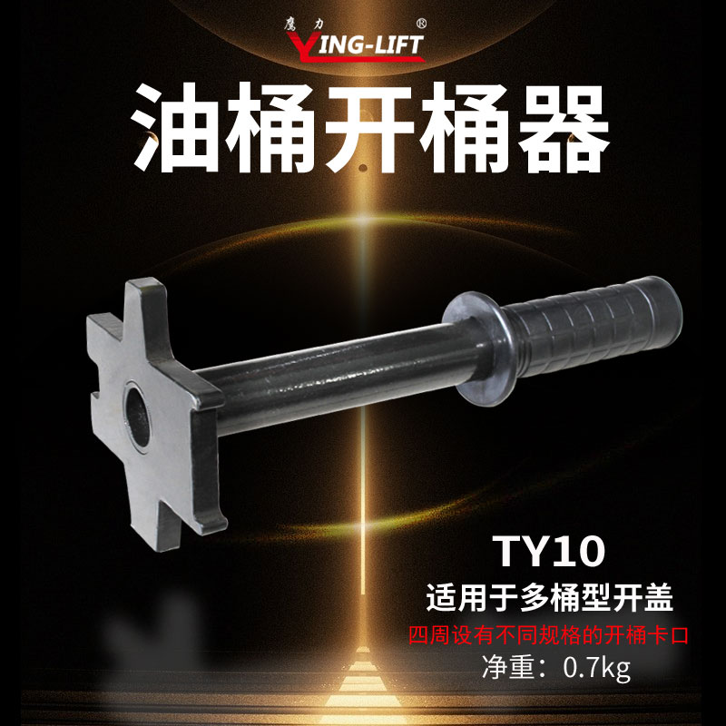 鹰力TY10油桶开桶器扳手开盖器铁塑料桶开桶工具通用多功能开桶器