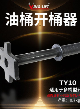 鹰力TY10油桶开桶器扳手开盖器铁塑料桶开桶工具通用多功能开桶器
