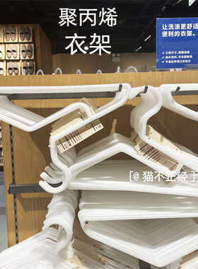MUJI无印良品聚丙烯晾衣架子