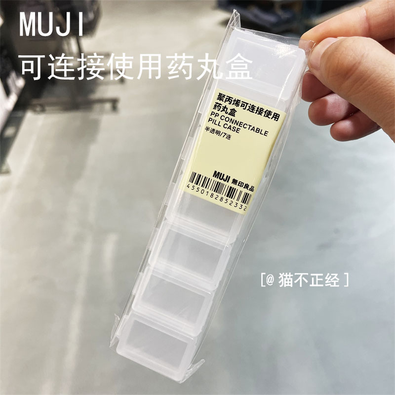 MUJI无印良品 聚丙烯可连接使用药丸盒收纳盒分装盒