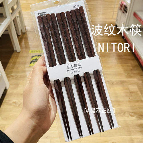NITORI宜得利波纹木筷5双