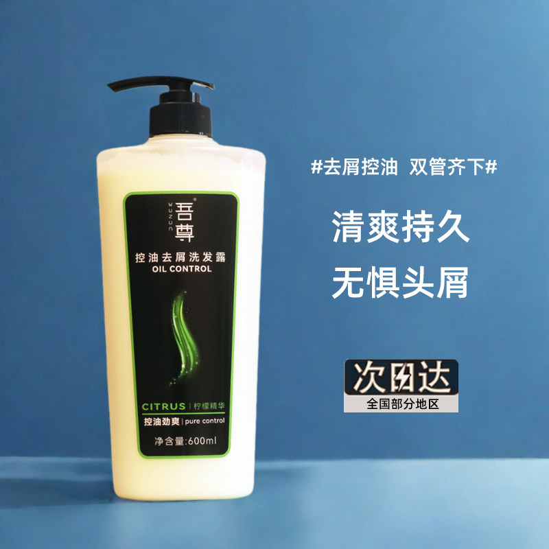吾尊男士洗发水控油多效去屑露止痒舒缓滋润洗发露正品