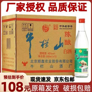 正宗北京牛栏山42度陈酿整箱白酒浓香型500ml*12瓶白牛二52度原箱