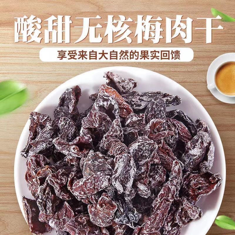 清凉梅肉皇酸甜无核话梅散装