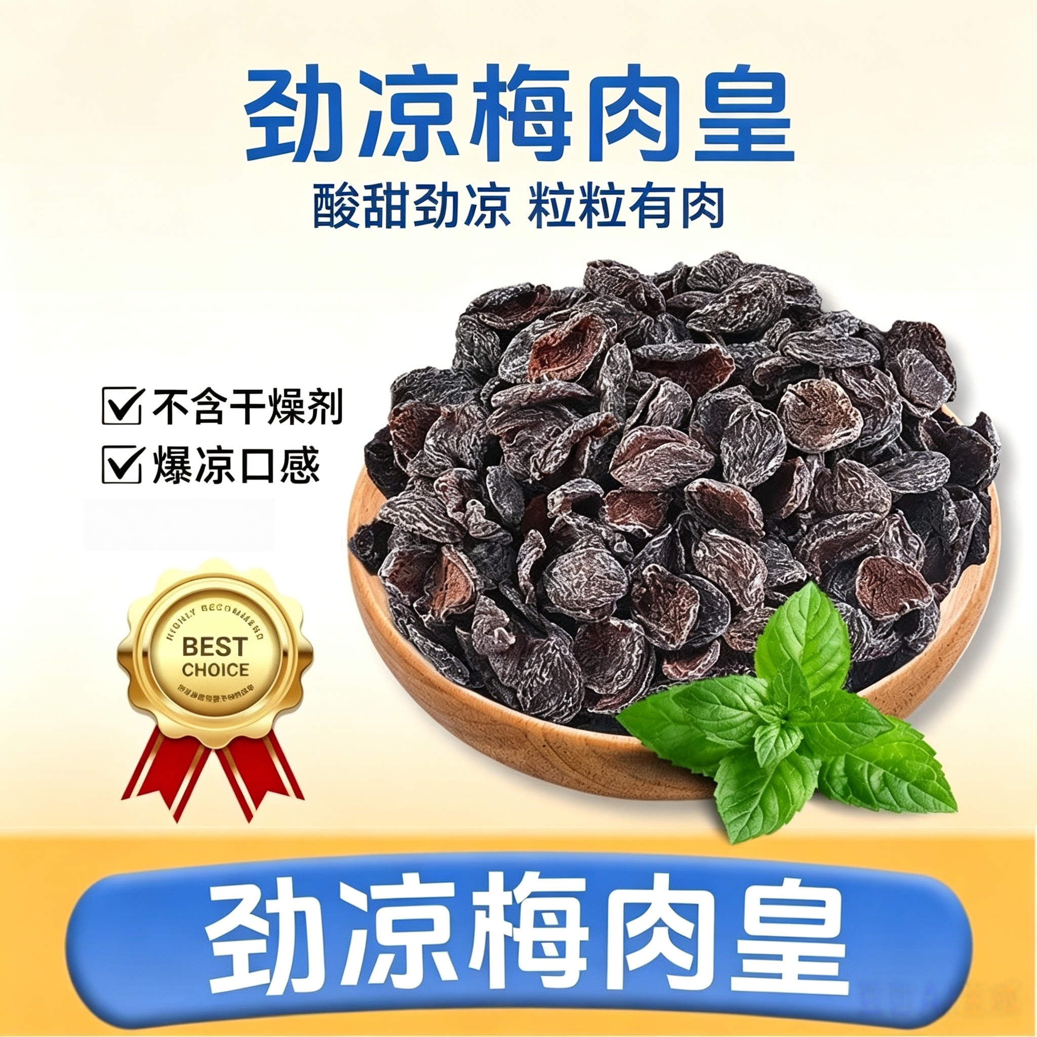 清凉梅肉皇酸甜劲凉散装梅类制品图片