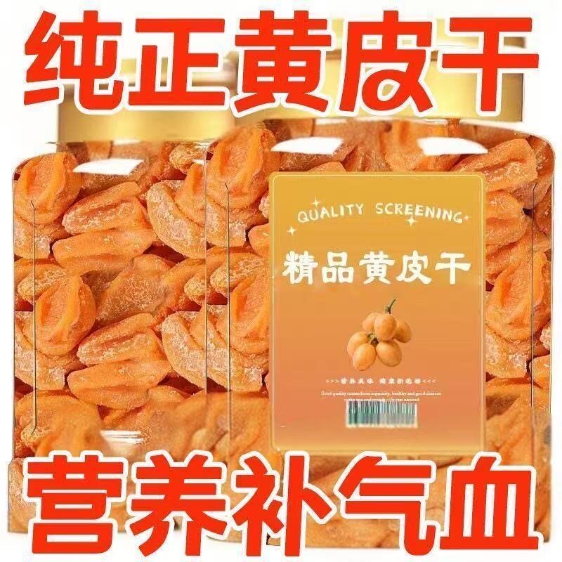 精品黄皮干纯正天然果干零食营养补气血袋装小吃