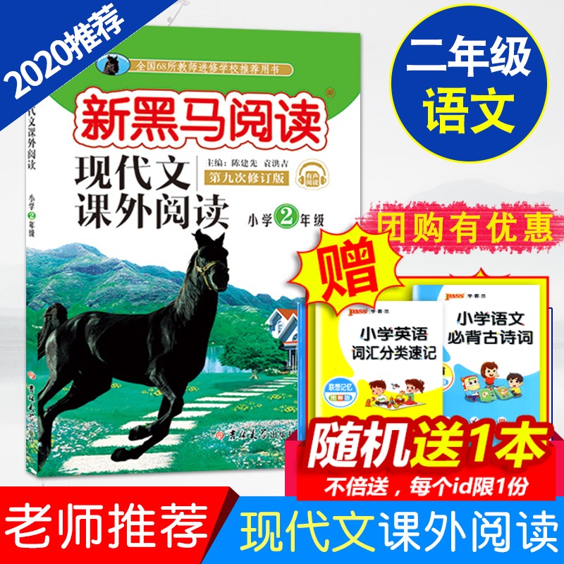 2020正版 新黑马阅读 二年级现代文课外阅读 小学2年级上册下册全一册小学生语文阅读理解同步专项训练题专项答题技巧一本书人教版