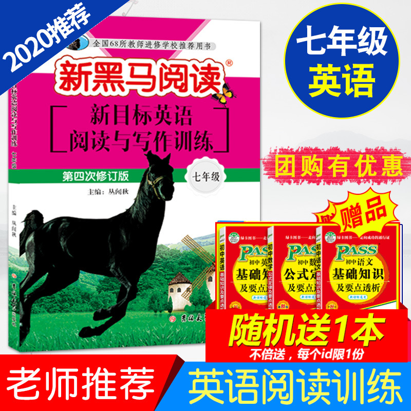 2020新黑马阅读七年级 新目标英语阅读与写作训练7年级上册下册全一册 第四次修订版初中生初一英语阅读理解专项训练写作辅导用书