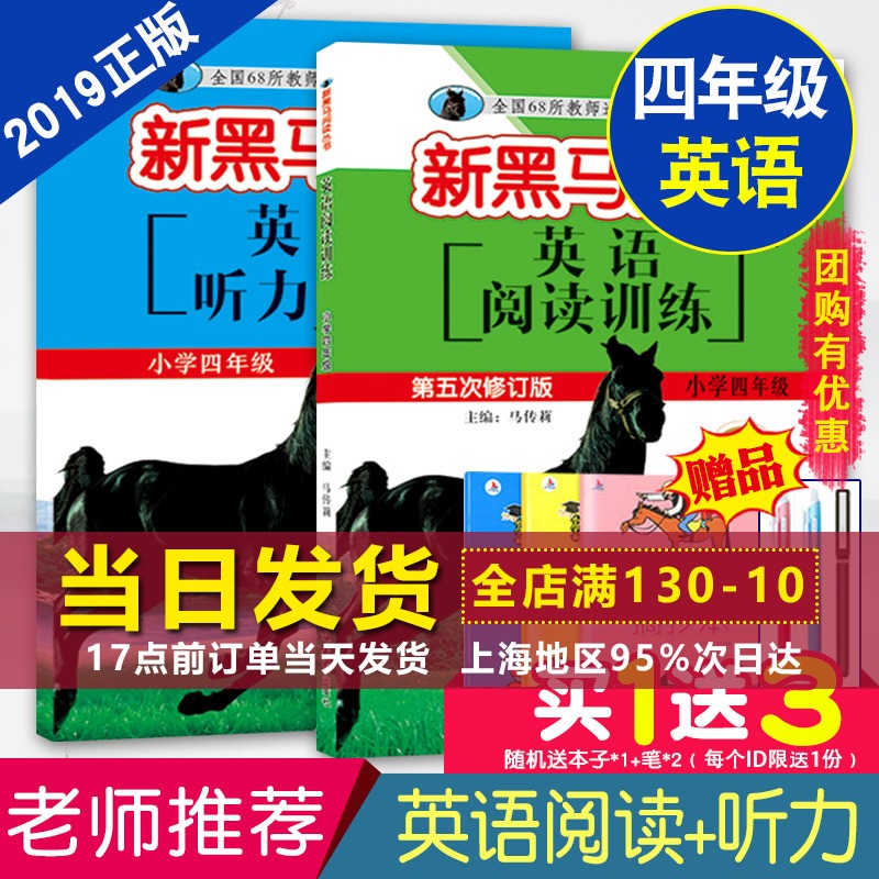 共2本 2019新黑马阅读四年级 英语听力训练+阅读训练 4年级上册下册全一册 小学四年级阅读理解辅导书英语听力专项训练 有声阅读
