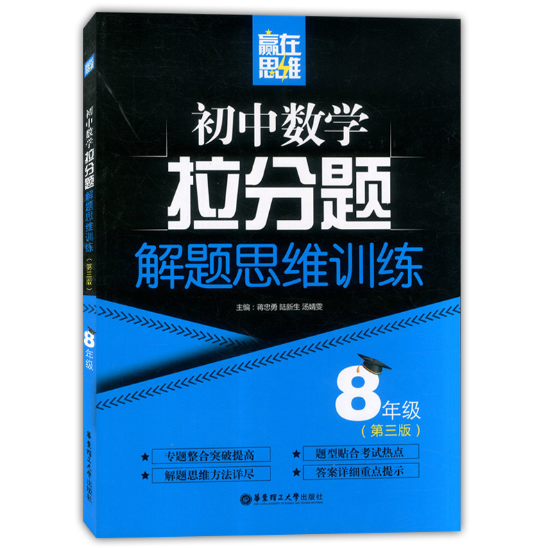 Ó®ÔÚ˼ά ³õÖÐÊýѧÀ·ÖÌâ½âÌâ˼άѵÁ· °ËÄê¼¶/8Äê¼¶ µÚÈý°æ »ª¶«Àí¹¤´óѧ³ö°æÉç ¾«Ñ¡ÀýÌâϰÌâÉî¶ÈÆÊÎöÀýÌâÇ¿µ÷˼άÐÔ