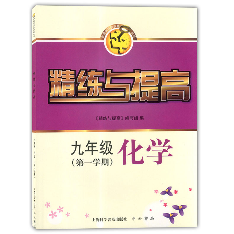 智慧学习步步高丛书 精练与提高 化学 九年级第一学期/9年级上 中西书局 赠测试卷+参考答案 上海教材配套使用课后习题