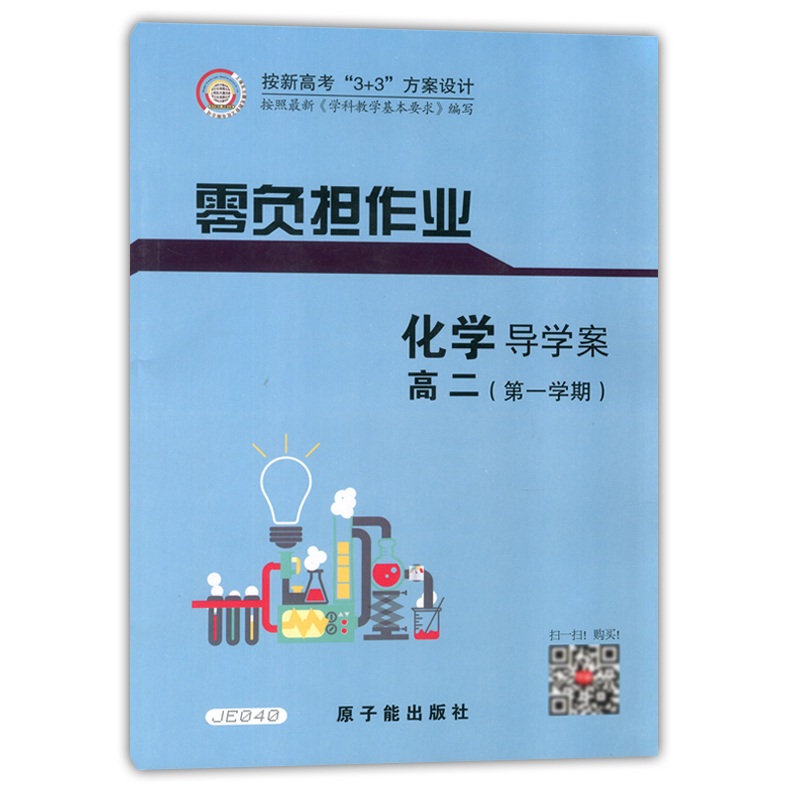正版現貨 JE040零負擔作業 化學 導學案 高二第一學期/高二上 原子能出版社 按新高考3+3方案設計 上海高中化學輔導用書