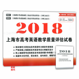 版现货 22套试卷含听力录音 2018上海市高考英