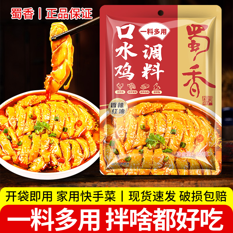 蜀香四川口水鸡调料川味复合凉拌菜调料凉拌调味料汁凉菜调料包