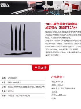 TFT-1000-B-R-S 1000ul黑色导电无菌盒装滤芯吸头(适配TECAN)95mm