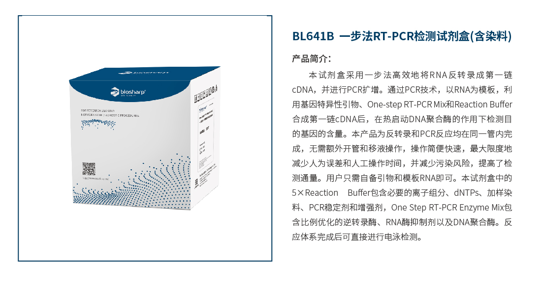 Biosharp BL641B 一步法RT-PCR检测试剂盒（含染料）