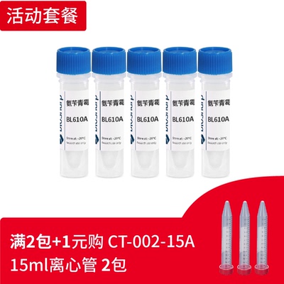 Biosharp BL610A 氨苄青霉素溶液5×1ml