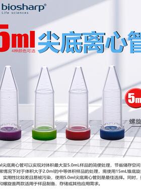 Biosharp 5ml彩色螺旋盖盖离心管蓝色绿色黄色红色紫色无菌