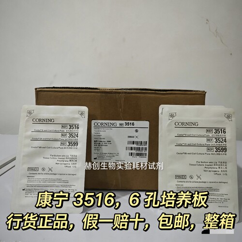 Corning 康宁 Costar 3516 6孔细胞培养板 整箱包邮免费开票