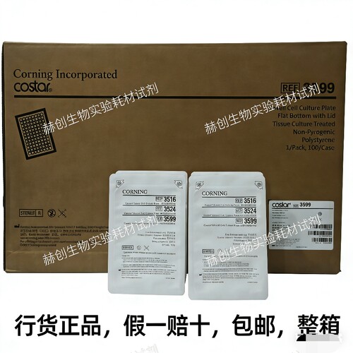 行货正品Costar3599 96孔板 康宁 Corning96孔细胞培养板不售假