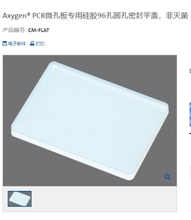 Axygen爱思进CM PCR微孔板专用硅胶96孔圆孔密封平盖 FLAT
