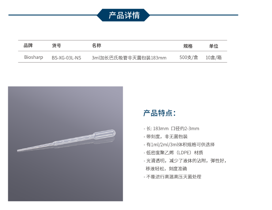 Biosharp BS-XG-03L-NS 3ml加长巴氏吸管非灭菌包装183mm