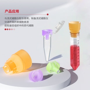 1.75 50ml 流式 圆底离心管1.5 细胞仪用细胞滤网适配尖