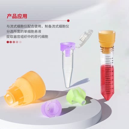 流式细胞仪用细胞滤网筛网适配离心管1.5/1.75/2/5/10/15/50ml